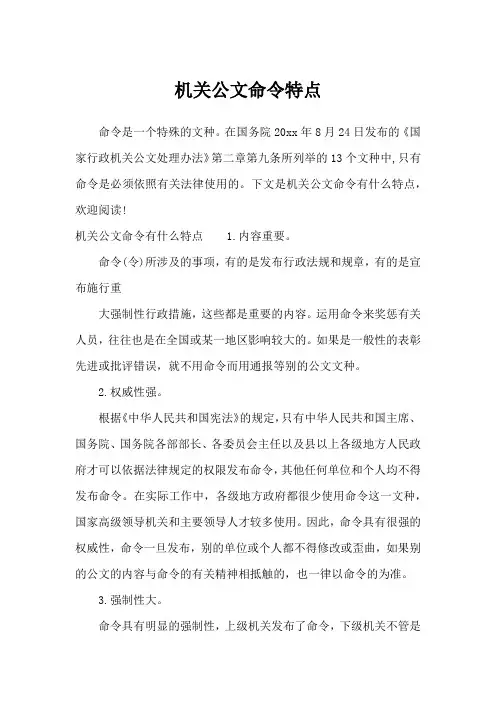 机关公文命令特点_行政公文
