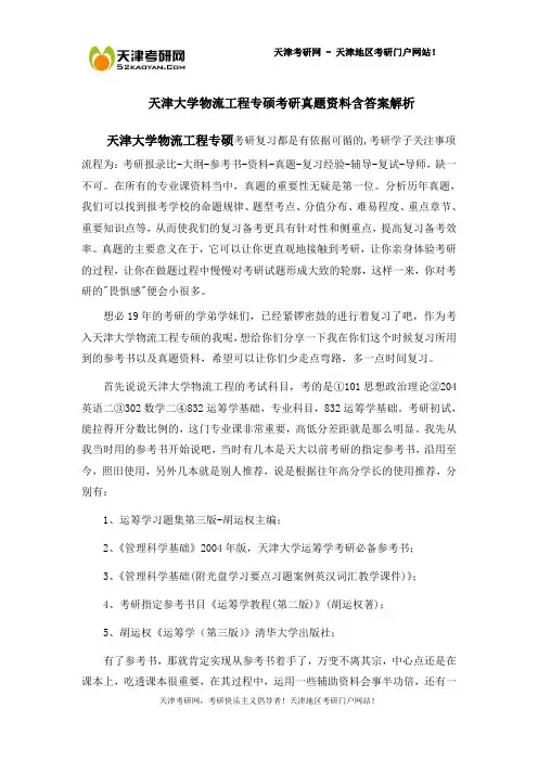 天津大学物流工程专硕考研真题资料含答案解析