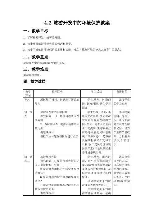 人教版高中地理选修3《第四章 旅游开发与保护 第二节 旅游开发中的环境保护》_48
