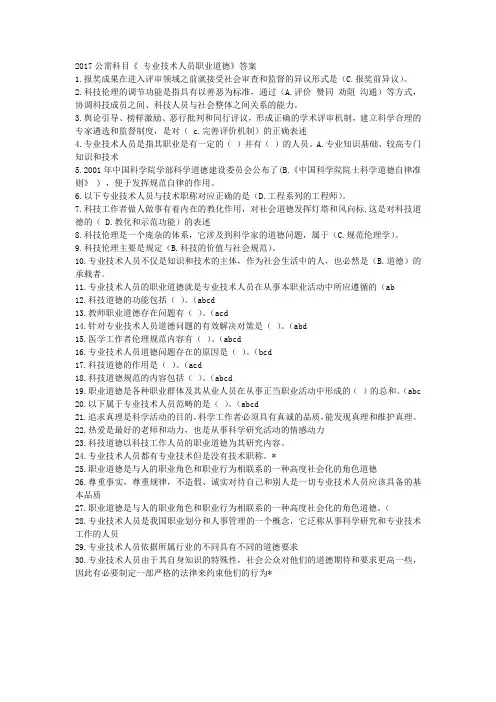 专业技术人员职业道德 2