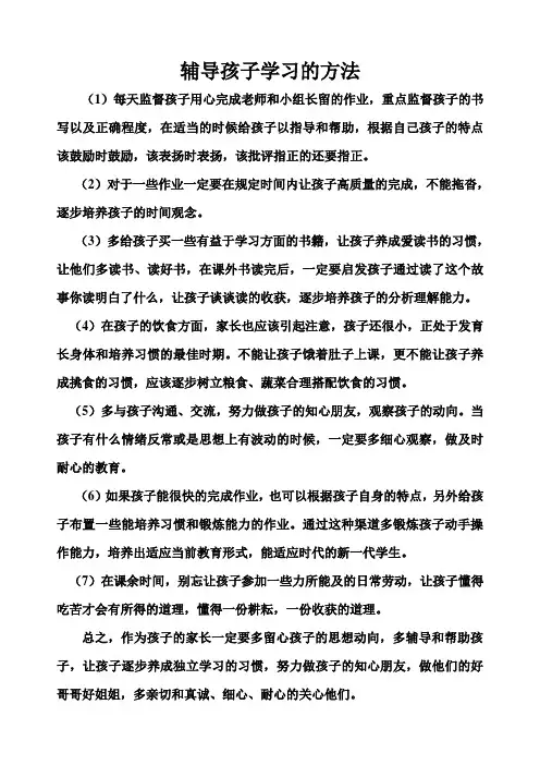 辅导孩子的学习的方法