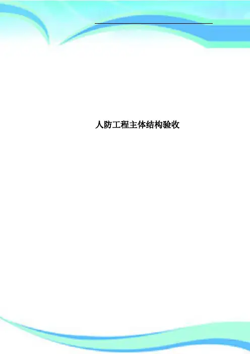 人防工程主体结构验收