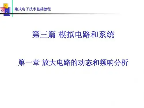 放大电路的动态和频响分析