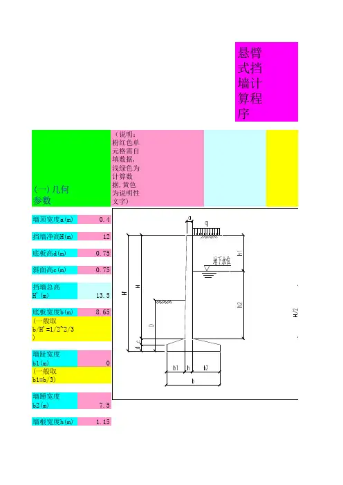 悬臂式挡土墙计算程序(_含地下水)