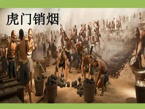 27 虎门销烟