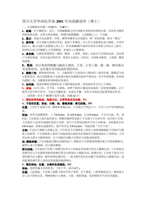 四川大学局部解剖历年博士生考试真题及答案