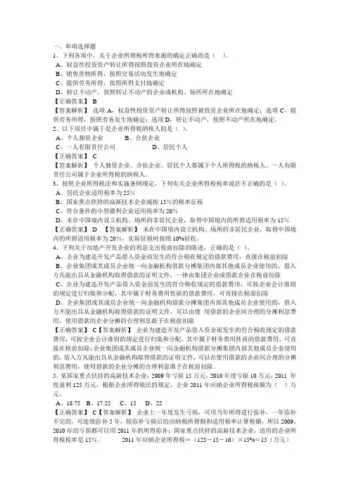 企业所得税习题和答案