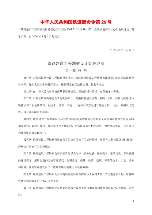 铁路建设工程勘察设计管理办法(铁道部令第26号)