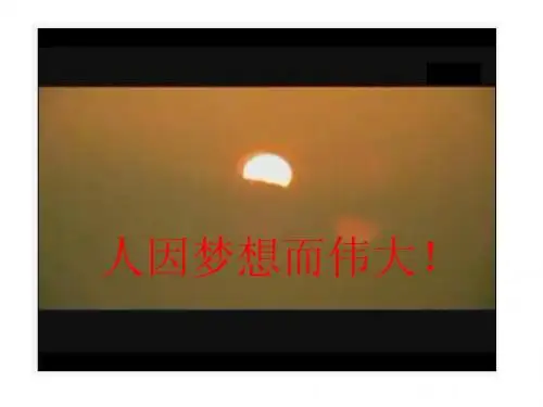 人因梦想而伟大