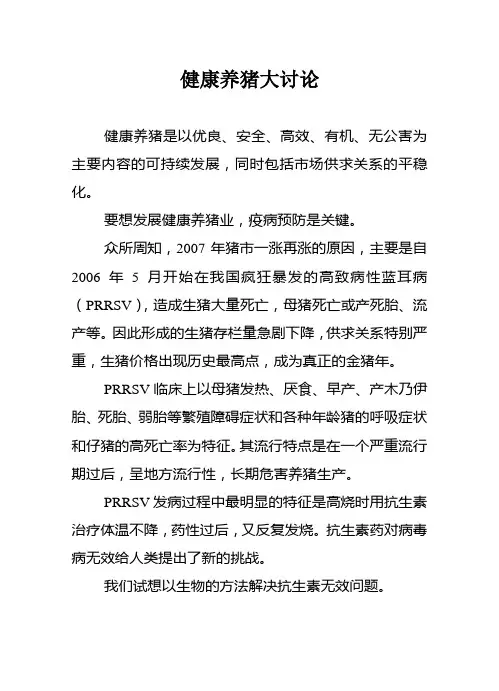 健康养猪大讨论