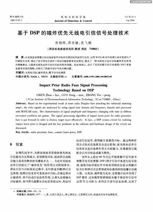 基于DSP的碰炸优先无线电引信信号处理技术
