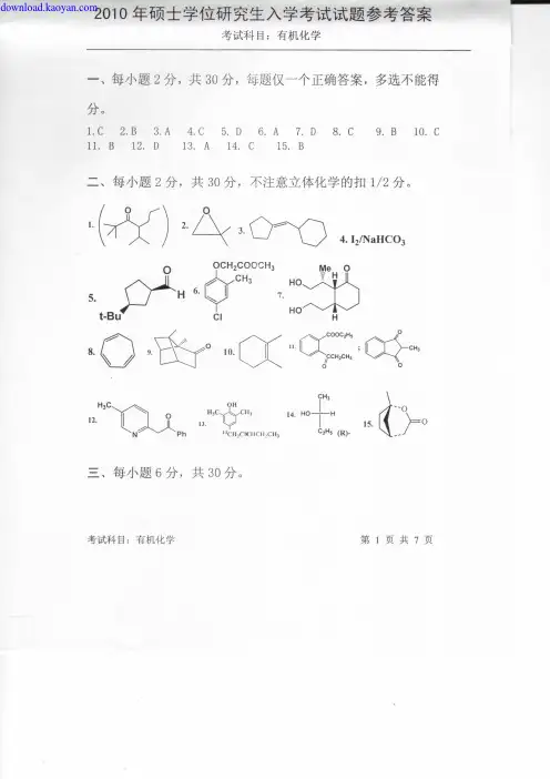 2010年中国科学院有机化学考研试题2