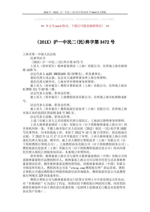 2018年(201X)沪一中民二(民)终字第3472号-word范文模板 (4页)