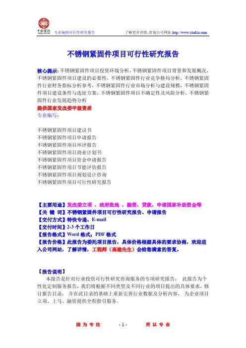 不锈钢紧固件项目可行性研究报告