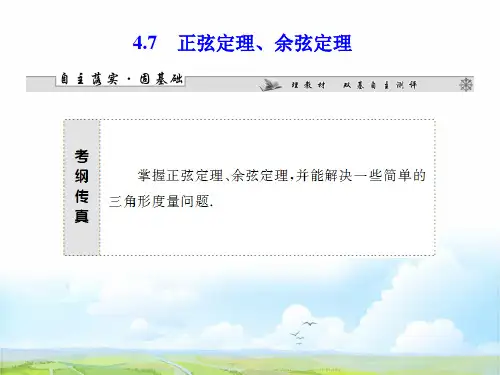人教版高三数学一轮复习精品课件1:4.7 正弦定理、余弦定理 (1)