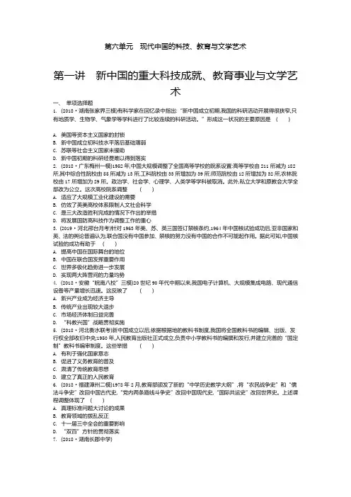 2020年高考历史一轮复习 必修3 第6单元 第1讲 新中国的重大科技成就、教育事业与文学艺术