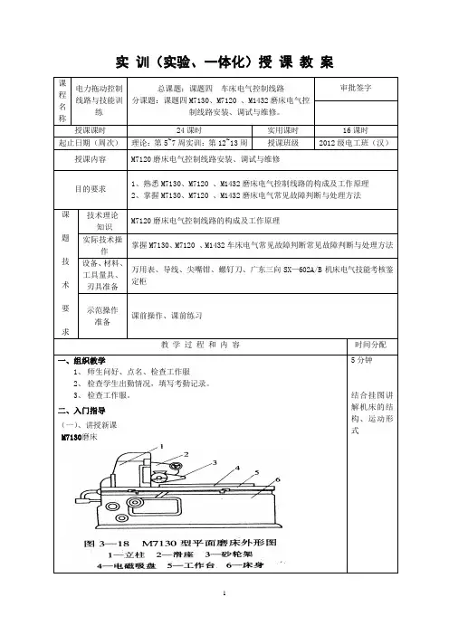 电力拖动控制线路与技能训练教案 课题四M7120磨床