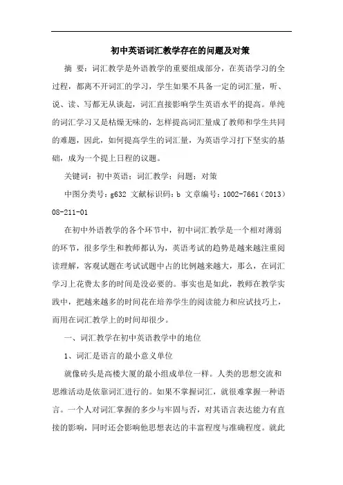 初中英语词汇教学存在问题及对策