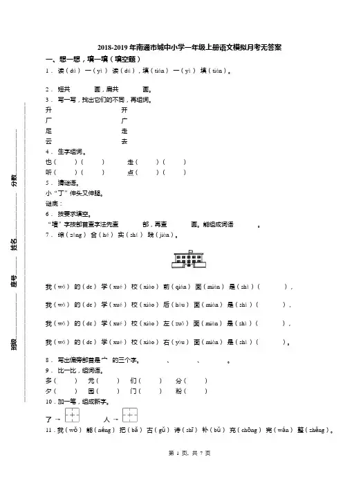 2018-2019年南通市城中小学一年级上册语文模拟月考无答案
