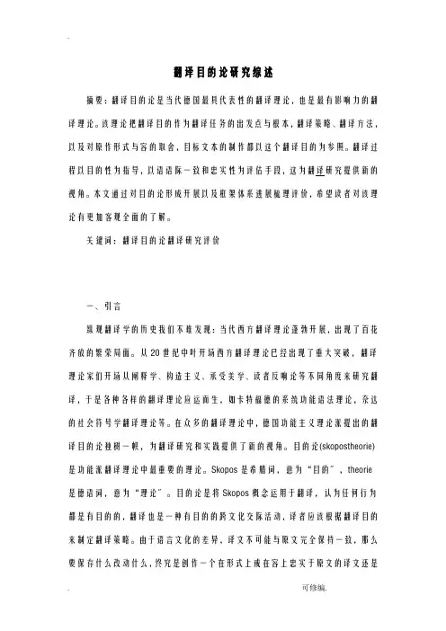 翻译目的论研究报告综述