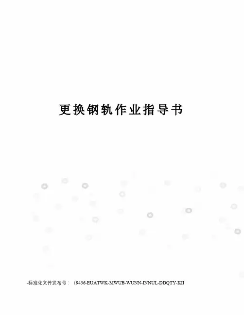 更换钢轨作业指导书