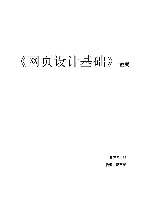 《网页设计基础》教案