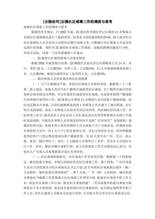 [公检法司]加强社区戒毒工作的调查与思考