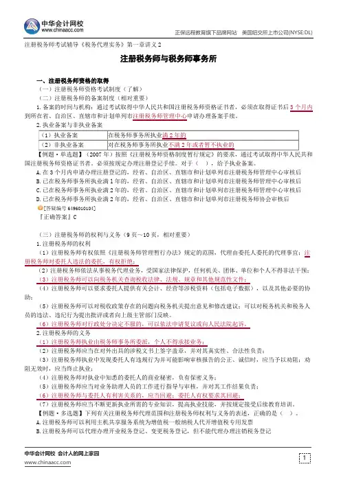 注册税务师与税务师事务所--注册税务师考试辅导《税务代理实务》第一章讲义2