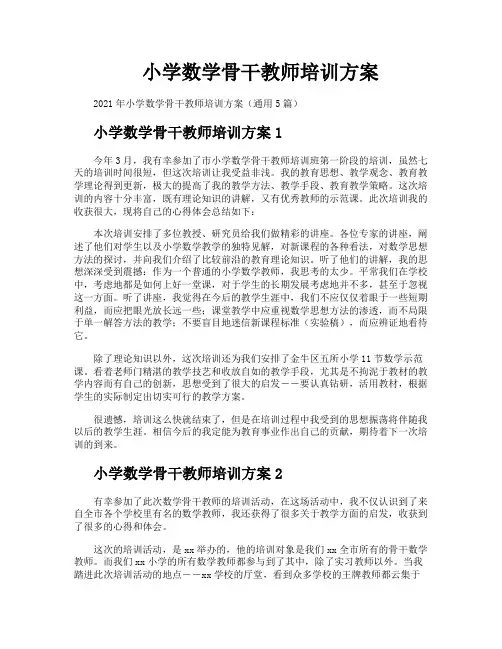 小学数学骨干教师培训方案