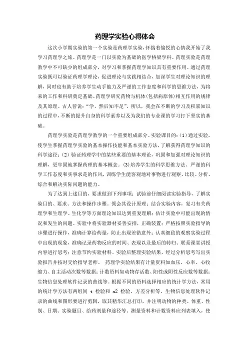 药理学实验心得体会