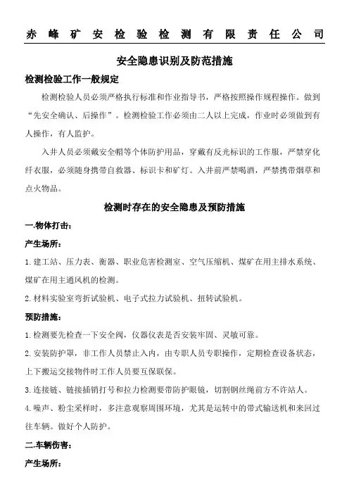 安全隐患识别及防范措施