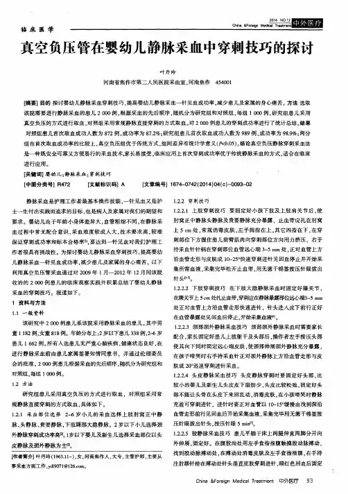 真空负压管在婴幼儿静脉采血中穿刺技巧的探讨