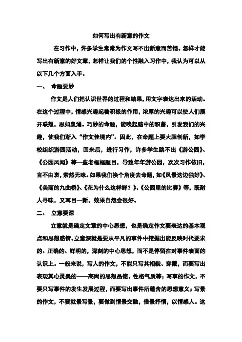 如何写出有新意的作文