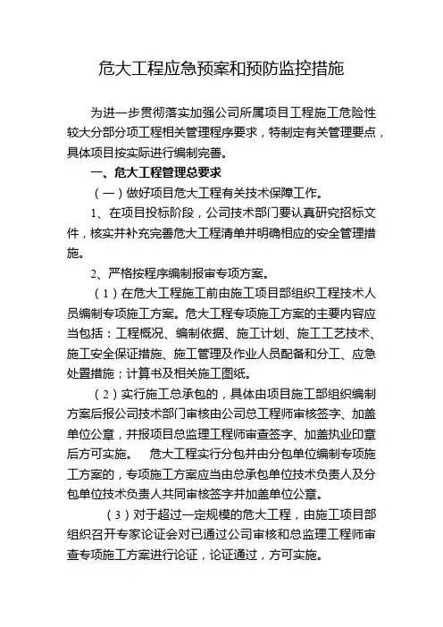 危大工程应急预案和预防监控措施