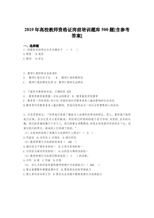 最新版精选2019年高校教师资格证岗前培训测试版题库500题(含标准答案)