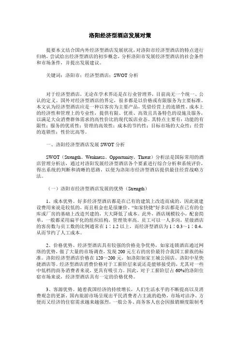 洛阳经济型酒店发展对策