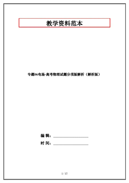 专题06电场-高考物理试题分项版解析(解析版)