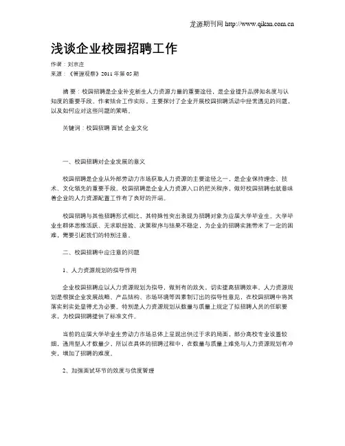 浅谈企业校园招聘工作