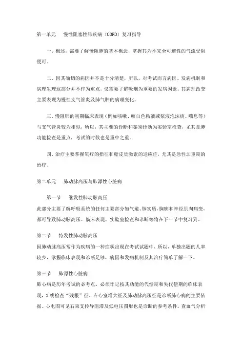 第一单元  慢性阻塞性肺疾病(COPD)复习指导