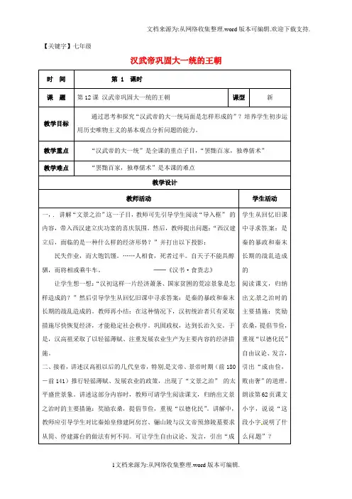 【七年级】七年级历史上册第12课汉武帝巩固大一统的王朝教案新人教版