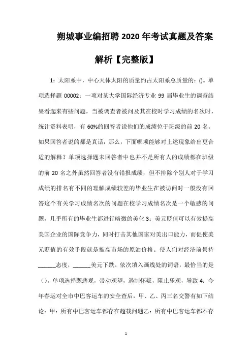 朔城事业编招聘2020年考试真题及答案解析【完整版】