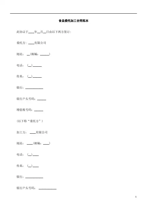 食品委托加工合同范本