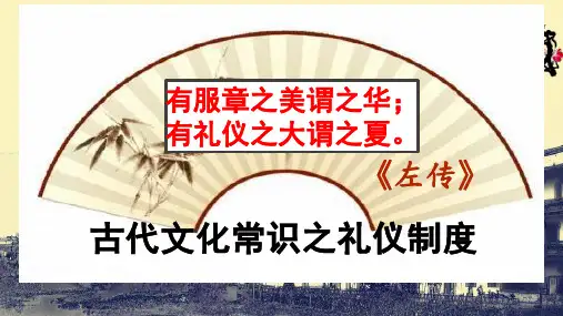 高考一轮复习《古代文化常识之礼仪制度》教学课件(29张PPT)