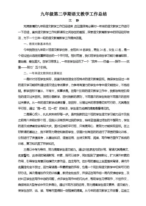 九年级第二学期语文教学工作总结