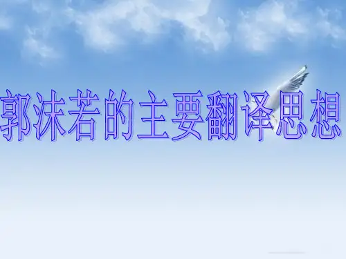 郭沫若的主要翻译思想ppt