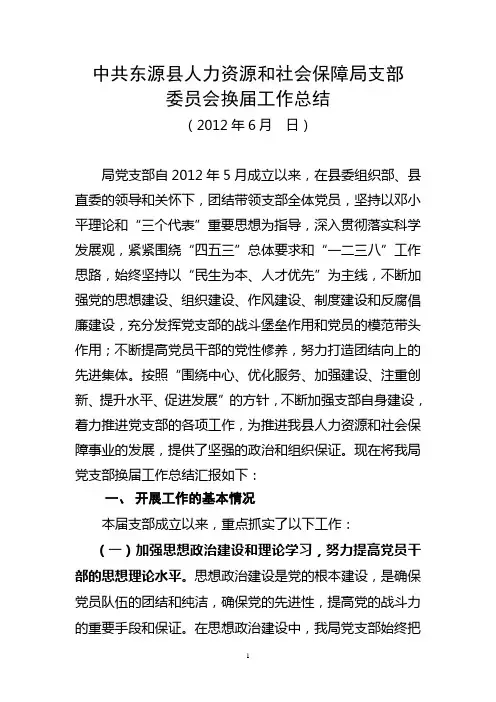 县人力资源和社会保障局党支部换届工作总结