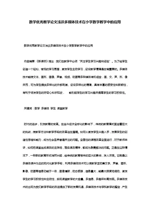 数学优秀教学论文浅谈多媒体技术在小学数学教学中的应用