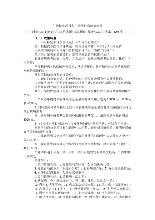 门诊特定项目及门诊慢性病政策问答