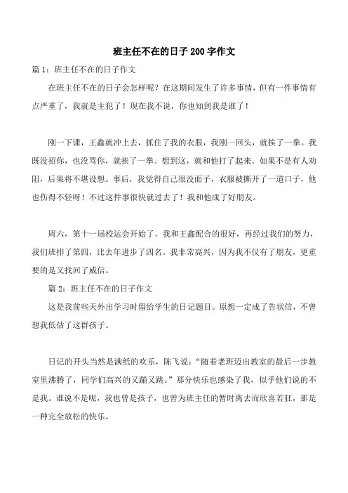班主任不在的日子200字作文