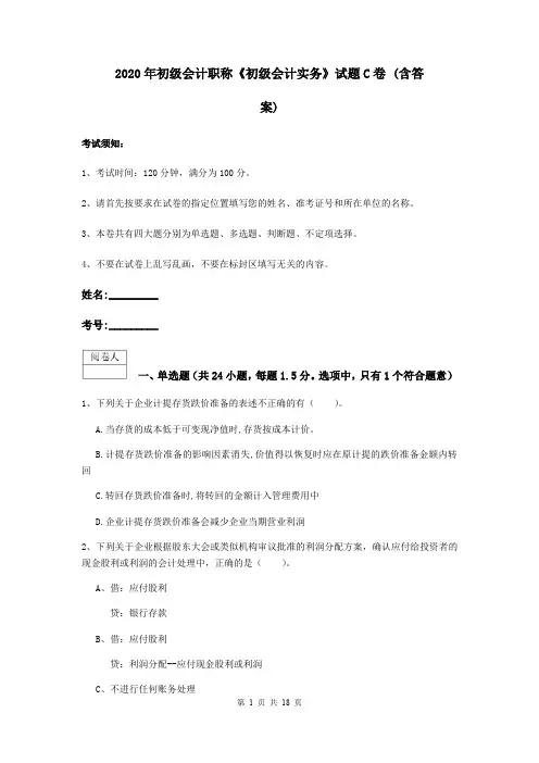 2020年初级会计职称《初级会计实务》试题C卷 (含答案)
